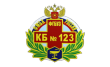 Клиническая больница № 123