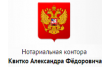 Нотариальная контора Квитко А. Ф.