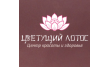 Центр красоты и здоровья Цветущий лотос