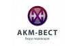 Бюро переводов АКМ-Вест